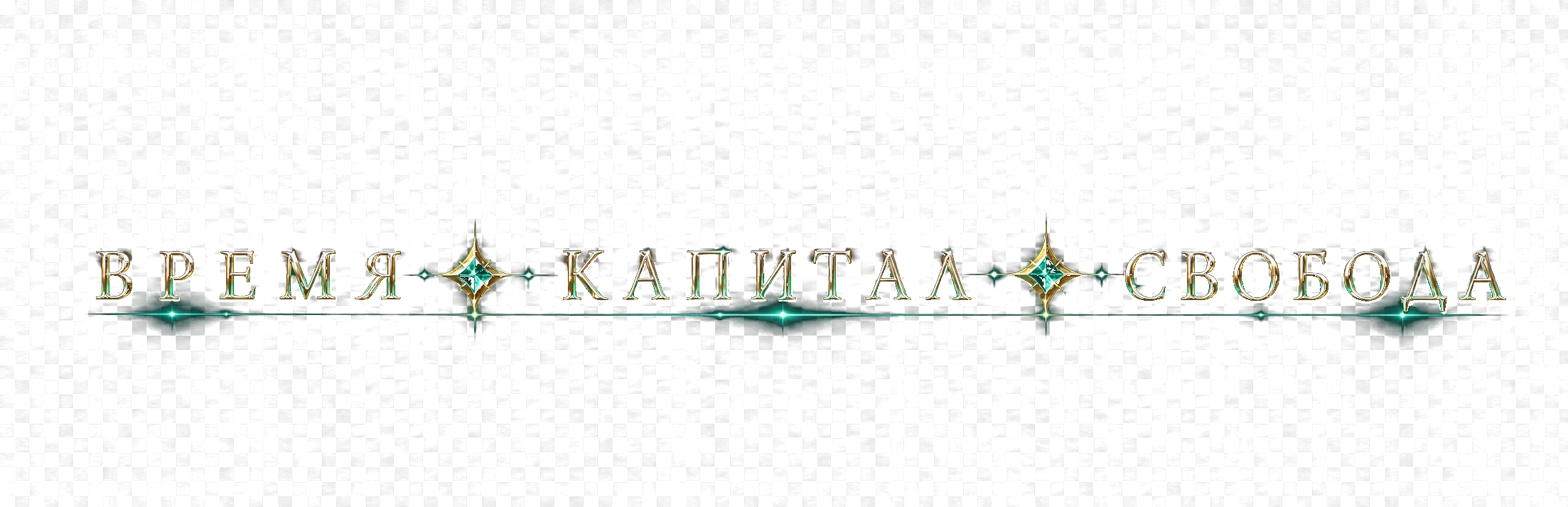 Время · Капитал · Свобода